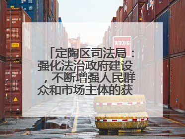 定陶区司法局：强化法治政府建设，不断增强人民群众和市场主体的获得感和幸福感