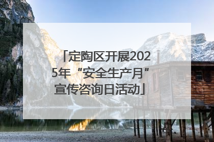 定陶区开展2025年“安全生产月”宣传咨询日活动