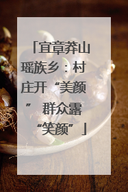宜章莽山瑶族乡：村庄开“美颜” 群众露“笑颜”