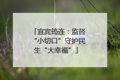宜宾筠连：监督“小切口”守护民生“大幸福”