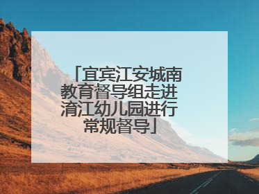 宜宾江安城南教育督导组走进淯江幼儿园进行常规督导