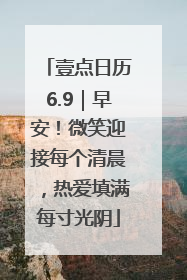 壹点日历6.9｜早安！微笑迎接每个清晨，热爱填满每寸光阴