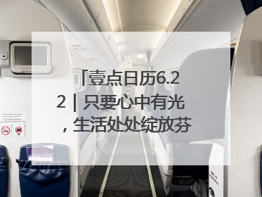 壹点日历6.22｜只要心中有光，生活处处绽放芬芳！周末愉快