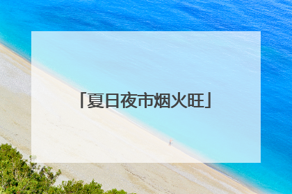 夏日夜市烟火旺