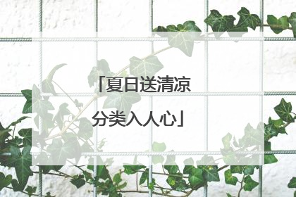 夏日送清凉 分类入人心