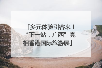 多元体验引客来！“下一站，广西”亮相香港国际旅游展