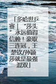 多哈世乒赛｜“莎头”永远值得信赖！豪取三连冠，王楚钦/孙颖莎就是最强混双