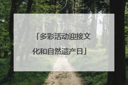 多彩活动迎接文化和自然遗产日
