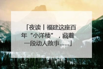 夜读丨福建这座百年“小洋楼”，藏着一段动人故事……