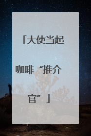 大使当起咖啡“推介官”