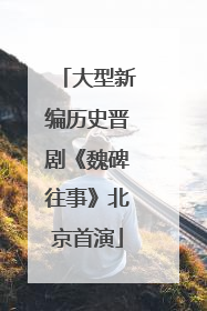 大型新编历史晋剧《魏碑往事》北京首演