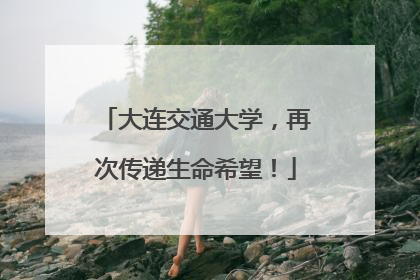 大连交通大学，再次传递生命希望！