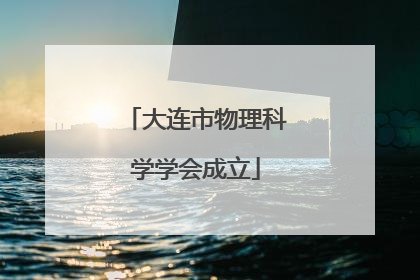 大连市物理科学学会成立