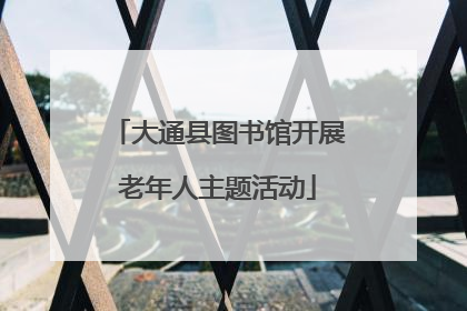 大通县图书馆开展老年人主题活动