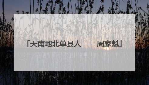天南地北单县人——周家魁