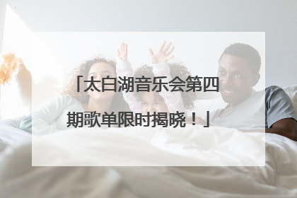 太白湖音乐会第四期歌单限时揭晓！