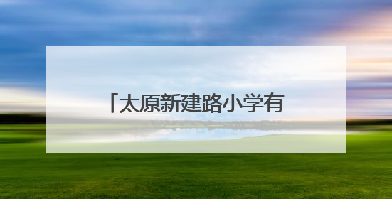 太原新建路小学有了“AI教研员”