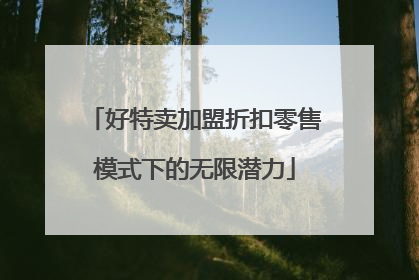 好特卖加盟折扣零售模式下的无限潜力