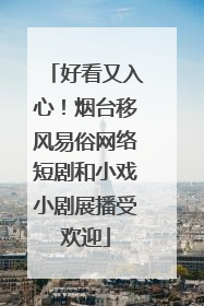 好看又入心！烟台移风易俗网络短剧和小戏小剧展播受欢迎