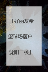 好丽友希望球场落户沈阳三校