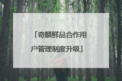 奇麟鲜品合作用户管理制度升级