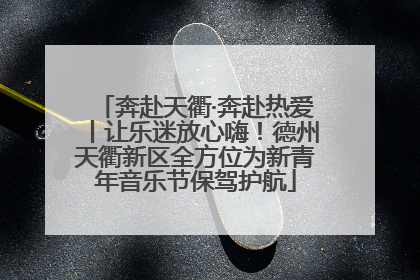 奔赴天衢·奔赴热爱丨让乐迷放心嗨！德州天衢新区全方位为新青年音乐节保驾护航