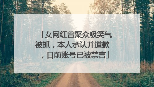 女网红曾聚众吸笑气被抓，本人承认并道歉，目前账号已被禁言