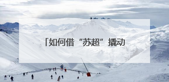 如何借“苏超”撬动文旅体商消费？江苏多个城市密集开会部署