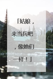 姑娘，来当兵吧，像她们一样！