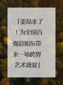姜昆来了！为全国百强县如东带来一场跨界艺术盛宴