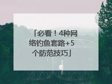 必看！4种网络钓鱼套路+5个防范技巧