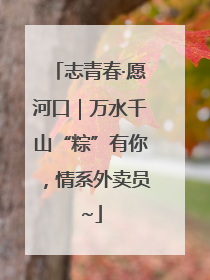 志青春·愿河口｜万水千山“粽”有你，情系外卖员~