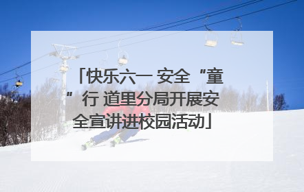快乐六一 安全“童”行 道里分局开展安全宣讲进校园活动