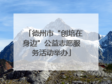 德州市“创培在身边”公益志愿服务活动举办