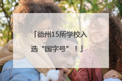 德州15所学校入选“国字号”！