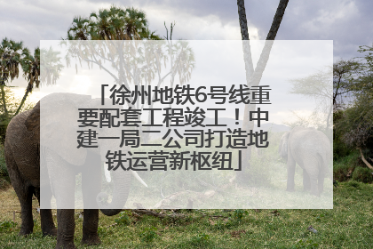 徐州地铁6号线重要配套工程竣工！中建一局二公司打造地铁运营新枢纽