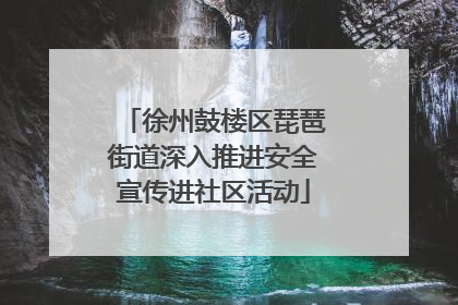 徐州鼓楼区琵琶街道深入推进安全宣传进社区活动
