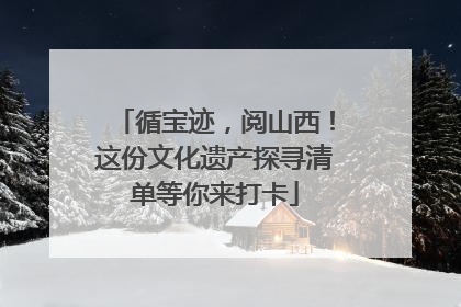 循宝迹，阅山西！这份文化遗产探寻清单等你来打卡