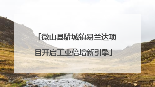微山县驩城镇易兰达项目开启工业倍增新引擎