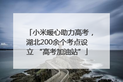 小米暖心助力高考，湖北200余个考点设立 “高考加油站”