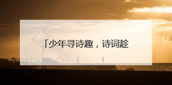 少年寻诗趣，诗词趁年华！2025年“诗韵少年”青岛诗词大会走进青岛五十三中
