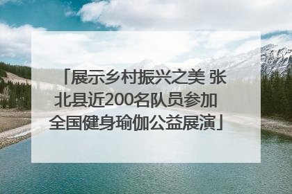 展示乡村振兴之美 张北县近200名队员参加全国健身瑜伽公益展演