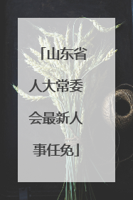 山东省人大常委会最新人事任免