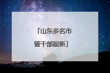 山东多名市管干部履新