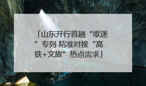 山东开行首趟“歌迷”专列 精准对接“高铁+文旅”热点需求