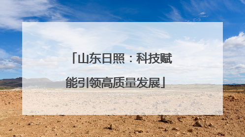 山东日照：科技赋能引领高质量发展