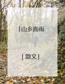 山乡喜雨｜散文