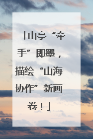山亭“牵手”即墨，描绘“山海协作”新画卷！
