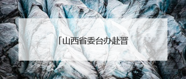 山西省委台办赴晋中调研台资企业