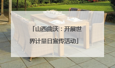 山西曲沃：开展世界计量日宣传活动